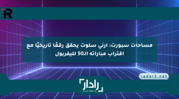 مساحات سبورت: أرني سلوت يحقق رقمًا تاريخيًا مع اقتراب مباراته الـ50 لليفربول